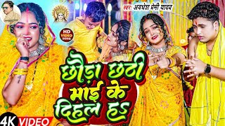 छौड़ा छठी माई के दिहल हs Awadhesh Premi Yadav  FtAarohi Bhojpuri Chhath Song 2024 [upl. by Deloris]