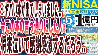 【ベストセラー】「【新NISA完全攻略】月5万円から始める「リアルすぎる」1億円の作り方 」を世界一わかりやすく要約してみた【本要約】 [upl. by Anitsirhcairam]