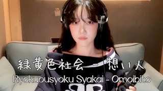 Ryokuoushoku Shakai  緑黄色社会녹황색사회  想い人연인Omoibito [upl. by Weissmann]