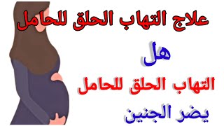 التهاب الحلق للحامل هل يضر الجنينعلاج التهاب الحلق للحامل في الشهر الاول الي الشهر التاسع بالمنزل [upl. by Koblas]