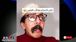 فاش كاتسافر معا لأب المغربي 🤣 ضحك كوميديا اكسبلور [upl. by Yltneb]