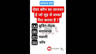 Gk questGS quesSSC examrailway exambanking examRPF examUPP examup police examshort video [upl. by Nicholas]