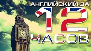 УЧИМ АНГЛИЙСКИЙ ЯЗЫК С НУЛЯ за 12 ЧАСОВ Английский для начинающих Уроки английского языка с нуля [upl. by Navillus]