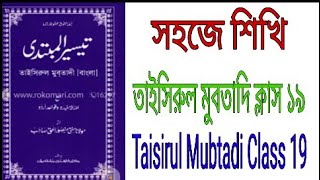 Taisirul Mubtadi Class 19  Fele Majhi Bananor Niom  ফেলে মাঝি বানানোর নিয়ম QawmiMadrasharClass [upl. by Morrell]