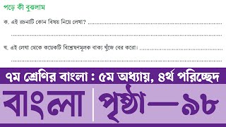 Class 7 Bangla Page 98  সপ্তম শ্রেণির বাংলা ৯৮ পৃষ্ঠা  ৭ম শ্রেণির বাংলা ৫ম অধ্যায় ৪র্থ পরিচ্ছেদ [upl. by Anaerol]