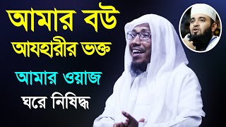 রফিক উল্লাহ আফসারী। আমার ঘরে আজহারীর বক্ত। হাসতে হাসতে সব পাগল। ২০২০ [upl. by Hanser]