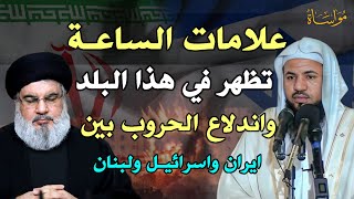 علامات الساعة تظهر في هذا البلد واندلاع الحروب بين ايران واسرائيل ولبنان الشيخ محمد بن علي الشنقيطي [upl. by Spike]