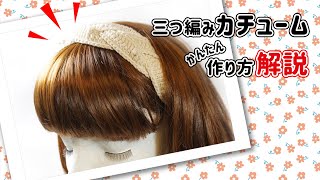 【かぎ針編み編み図付簡単】かんたん可愛い三つ編みカチュームを編んでみよう！【Crochet】 [upl. by Sadinoel649]