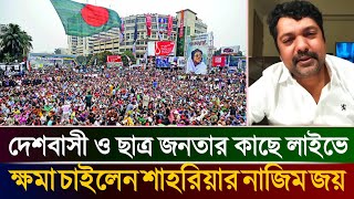 ভুল স্বীকার করে লাইভে এসে ক্ষমা চাইলেন শাহরিয়ার নাজিম জয়  Shahriar Nazim Joy shahriarnazimjoy [upl. by Warrin]