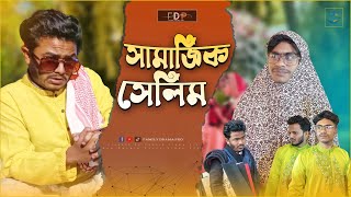 সামাজিক সেলিম  new bangla funny video 2024  family drama pro  jahed  masud [upl. by Ahsiemac]