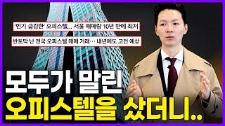 부동산 하락장에 모두가 말렸던 오피스텔을 사서 1억을 벌었습니다 [upl. by Shaffer88]