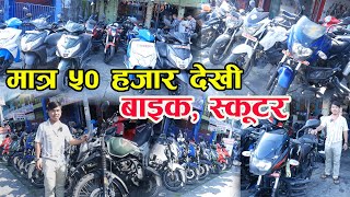 Recondition Bike Price In Nepal II Starting 50 Thousand [upl. by Jarib379]