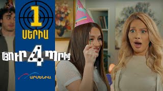 Սյուրպրիզ 4 Սերիա 1  Surprise 4 [upl. by Noram527]