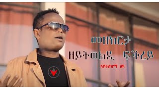 PEM  New Eritrean Hot Music 2018  ተስፋልደት መስፍን ወዲ መስፍን ዳዊት ተክለሰንበት ሺላን OFFICIAL VIDEO [upl. by Hussar]