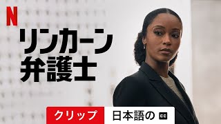 リンカーン弁護士 シーズン 3 クリップ 字幕付き  日本語の予告編  Netflix [upl. by Bergeron]