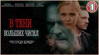 В тени больших чисел По следу дождя 2024 1 серия Детективный сериал [upl. by Hermia]