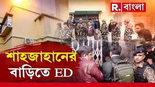 R Bangla LIVE  তালা ভেঙে শেখ শাহজাহানের বাড়িতে ED  মোতায়েন কেন্দ্রীয় বাহিনী RAF ও রাজ্য পুলিশও [upl. by Ilera]