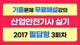 신기방기 2017년필답형3회차 산업안전기사무료강의 무료강의 산업안전기사필답형 필답형산업안전기사무료인강 nanumcbt [upl. by Elay]