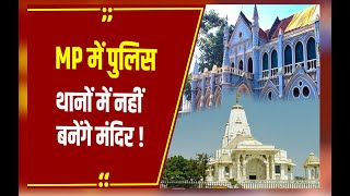 पुलिस थानों के अंदर मंदिर निर्माण को HC में चुनौती HC ने MP के मुख्य सचिव और DGP से मांगा जवाब [upl. by Entruoc]