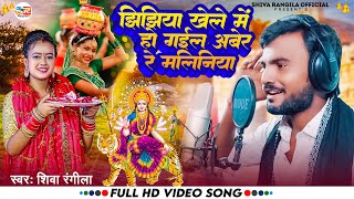 Video  Paramparik Jhijhiya Song  Jhijhiya Ke Gana  Jhijhiya Song  Shiva Rangila [upl. by Attenna]