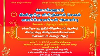 Kongu Nadu kili mookku seval exhibition 2023 [upl. by Agem]