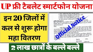 1 लाख नई लिस्ट जारी  UP Free Tablet up tablet smartphone yojana news today  up tablet kab milega [upl. by Griffin]