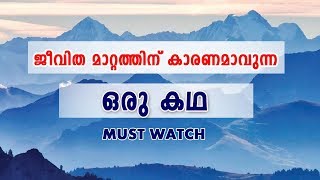 ജീവിത മാറ്റത്തിന് കാരണമാവുന്ന ഒരു ചെറിയ കഥ simple Life changing story [upl. by Holtz460]