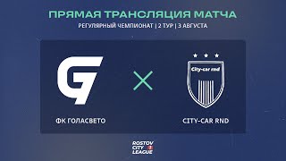 ФК Голасвето  Citycar Rnd  Регулярный чемпионат 2й тур Прямая трансляция [upl. by Inoue]