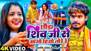 Video  छौड़ा शिव जी से मांगो हियो तोरे रे  Ashish Yadav Shweta Sargam का वायरल बोलबम गाना 2024 [upl. by Brader]