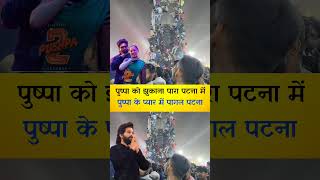 Puspa 2 shorts bihar viral patna ghandhimaidan shortsvideo alluarjun [upl. by Ttirb]