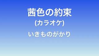 茜色の約束 カラオケ歌詞付  いきものがかり [upl. by Nadine]