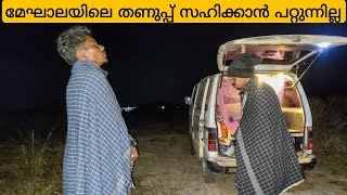 EP30 ഇവിടത്തെ തണുപ്പ് സഹിക്കാവുന്നതിലും അപ്പുറം  Meghalaya North East travaling [upl. by Acey583]