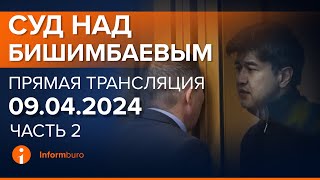 09042024г 2часть Онлайнтрансляция судебного процесса в отношении КБишимбаева [upl. by Levona]