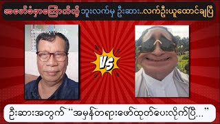 ငါးမင်းဆွေ နဲ့ ဘူးလက်လှဆွေ ဇာတ်လမ်း  Nga Min Swe [upl. by Eiramyma42]