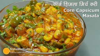 Corn Capsicum Masala  शिमला मिर्च मकई मसाला । Sweet Corn Capsicum Masala [upl. by Binetta305]