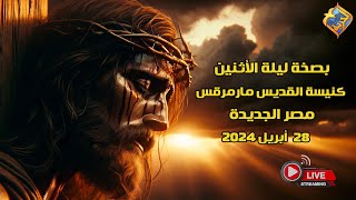 🛑بث مباشر ➕ البصخة المسائية المقدسة ليلة الأثنين من كنيسة القديس مارمرقس مصر الجديدة 28 أبريل 2024 [upl. by Martsen]