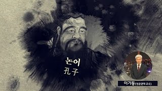 8대 고전읽기 논어 이기동 교수 [upl. by Accever]