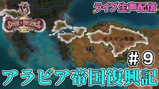 【配信】エジプトでアラビア帝国復興を目指す9【Vic3】 [upl. by Oht]