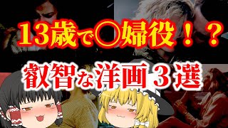 【ゆっくり解説】13歳で〇婦役！？1980年代の叡智な洋画３選についてゆっくり解説！ [upl. by Oivalf]