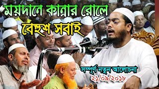 Hafizur Rahman Siddiki Waz 2018 New Ashurar Boyan [upl. by Yknip]