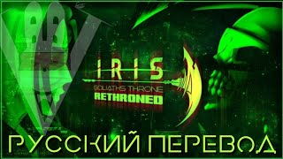 IRIS  Goliaths Throne Rethroned Russian sub  Русский перевод [upl. by Bowerman]