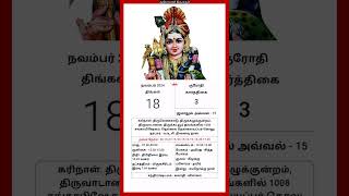 Today Tamil Calendar l Rasi palan l November 18 2024 l tamilcalendar tamilcalendar2024 [upl. by Baruch]