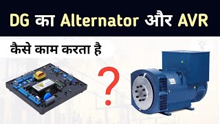 How do DG alternators and AVR work  Generator Working  DG sets [upl. by Cherilynn84]