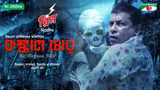 Konkal Chor  কঙ্কাল চোর  Eid Telefilm 21  Mosharraf Karim  Rehnuma  Kochi Khandaker  Channel i [upl. by Paugh11]