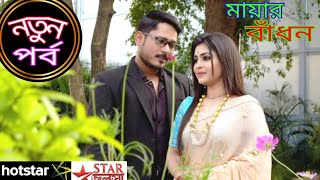 মায়ার বাঁধন সিরিয়াল আজকের পর্ব  Mayar Badhon Serial today মায়ার বাঁধন নতুন পর্ব  MayarBadhon [upl. by Stilla785]