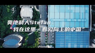 奥地利人Stefan：“我在这里，看见向上的中国” ✨ 一带一路 [upl. by Koser171]