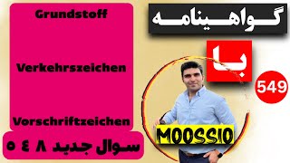 سوال جديد ٥٤٨ گواهینامه آلمانی  ۲۰۲۴  به فارسی  Führerschein Fragebogen 🇩🇪 [upl. by Oiuqise]