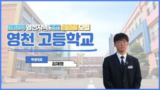 2024 영천지역 고교 신입생 모집 영천 고등학교 [upl. by Eugatnom432]