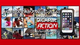 スマートフォンがアクションカムに！ DiCAPac ACTION【大作商事公式】 [upl. by Noxas]