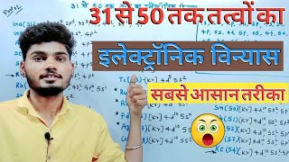 तत्वों का इलेक्ट्रॉनिक विन्यास  electronic vinyas 31 se 50  episode 02 [upl. by Thaddus]